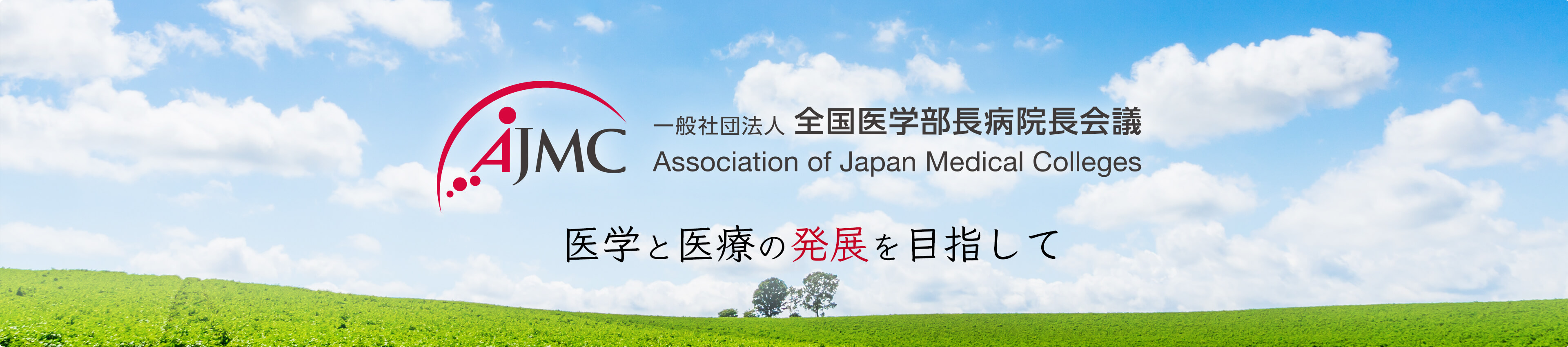 全国医学部長病院長会議（AJMC）のホームページ